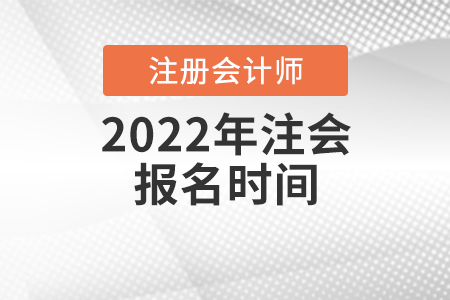 2022年注會報名時間