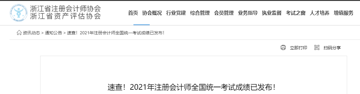 2021年浙江省注冊(cè)會(huì)計(jì)師綜合階段合格證領(lǐng)取時(shí)間公布,！