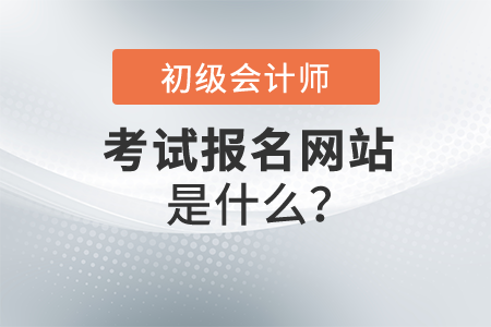 初級會計(jì)報(bào)名網(wǎng)站是什么,？開始報(bào)名了嗎,？