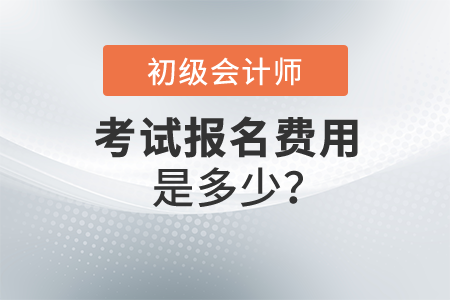 初級會計職稱報名費是多少,？各地費用一樣嗎,？