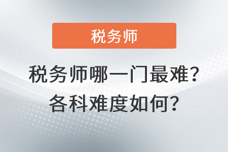 稅務師哪一門最難,？各科難度如何,？