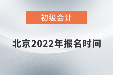 北京初級(jí)會(huì)計(jì)報(bào)名時(shí)間2022年的公布了嗎,？