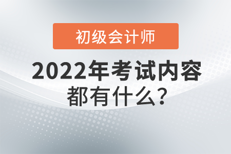 初級會(huì)計(jì)考試內(nèi)容都有什么,？共有幾門考試科目？