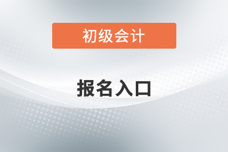 2022年初級會計報名官網(wǎng)入口開通了嗎,？