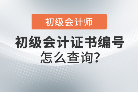 初級會計證書編號怎么查詢,？