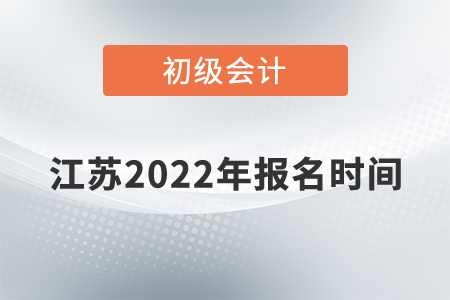 江蘇省連云港初級(jí)會(huì)計(jì)報(bào)名時(shí)間2022年是什么時(shí)候,？