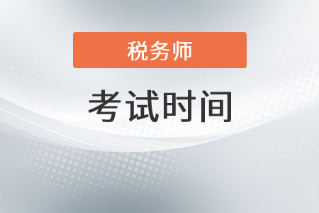 2021年北京市房山區(qū)稅務(wù)師考試延期到什么時(shí)候,？