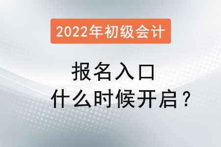 初級(jí)會(huì)計(jì)報(bào)名入口什么時(shí)候開啟,？