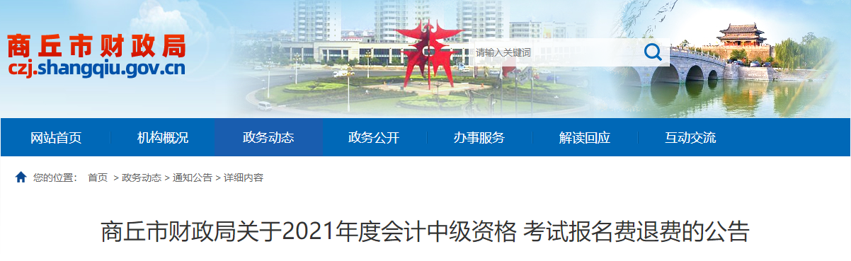 河南省商丘市2021年中級(jí)會(huì)計(jì)考試報(bào)名費(fèi)退費(fèi)公告