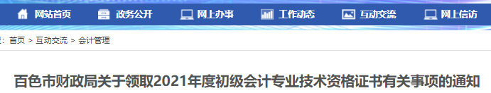 廣西百色2021年初級會計證書領取通知