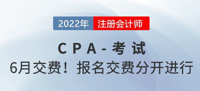 2022年注冊(cè)會(huì)計(jì)師交費(fèi)時(shí)間已公布,！報(bào)名和交費(fèi)分開(kāi)進(jìn)行！