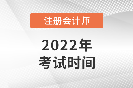 2022年注冊(cè)會(huì)計(jì)師考試時(shí)間是哪天,？