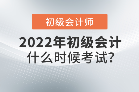 2022年初級會計什么時候考試？公布了嗎,？