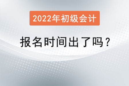 初級(jí)會(huì)計(jì)考試2022年報(bào)名時(shí)間出了嗎,？