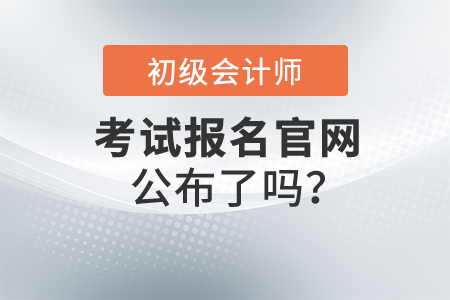 初級(jí)會(huì)計(jì)證報(bào)名官網(wǎng)是否已經(jīng)公布,？報(bào)名應(yīng)該注意什么？