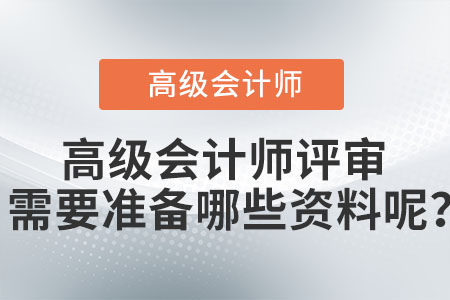 高級會計師評審需要準備哪些資料呢,？