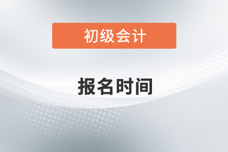 2022年的初級會計師報考時間確定了嗎？