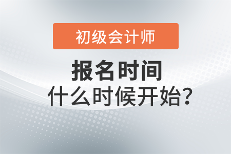 2022初級(jí)會(huì)計(jì)證報(bào)名時(shí)間什么時(shí)候開始,？