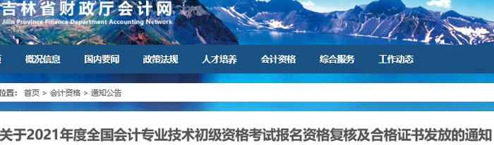 吉林省2021年初級會計考試報名資格復(fù)核及證書領(lǐng)取通知