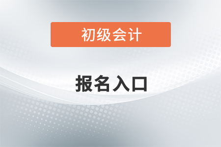 初級(jí)會(huì)計(jì)2022年報(bào)名入口在哪,？