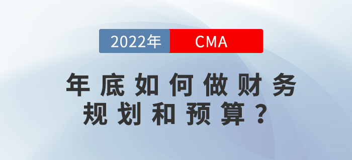 年底如何做財務(wù)規(guī)劃和預(yù)算,？12月2日直播告訴你！