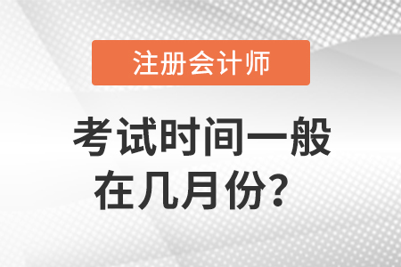 cpa考試時間一般在幾月份？