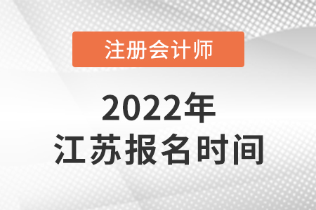 2022年江蘇省南京注冊會計(jì)師報(bào)名時間公布,！