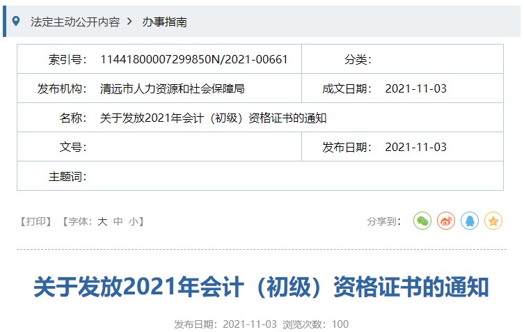 廣東清遠(yuǎn)2021年初級(jí)會(huì)計(jì)證書領(lǐng)取通知