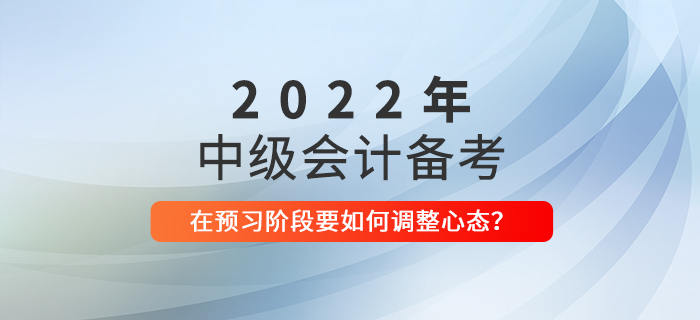 中級(jí)會(huì)計(jì)備考預(yù)習(xí)階段,，如何調(diào)整備考心態(tài),？