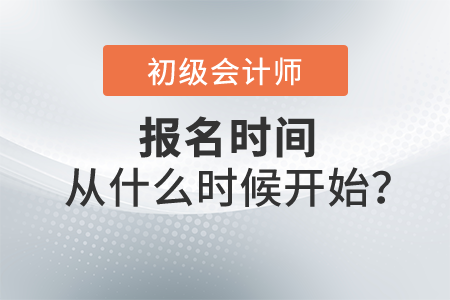 2022年初級(jí)會(huì)計(jì)報(bào)名時(shí)間從什么時(shí)候開(kāi)始,？