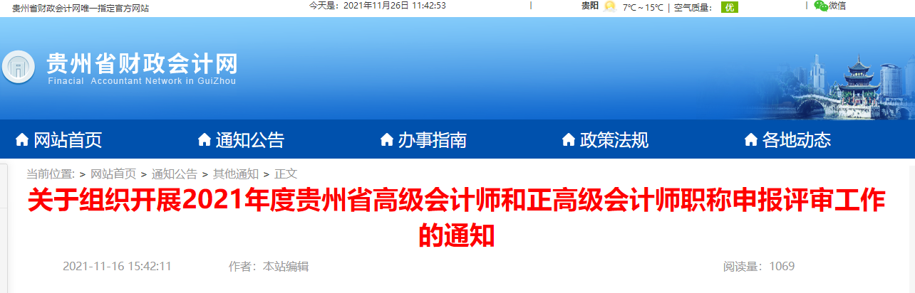 2021年度貴州省高（正）級(jí)會(huì)計(jì)師申報(bào)評(píng)審工作的通知