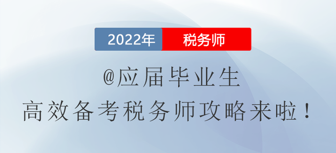 @應(yīng)屆畢業(yè)生，高效備考稅務(wù)師攻略來啦,！