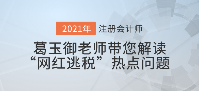 葛玉御老師帶您解讀“網(wǎng)紅逃稅”熱點(diǎn)問題