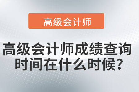 高級會計師成績查詢時間在什么時候,？