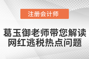 葛玉御老師帶您解讀“網(wǎng)紅逃稅”熱點(diǎn)問(wèn)題