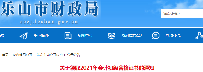 四川樂山2021年初級會計證書領(lǐng)取通知