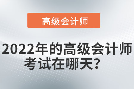 2022年的高級會計師考試在哪天？