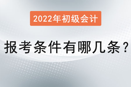 初級(jí)會(huì)計(jì)師報(bào)考條件有哪幾條,？