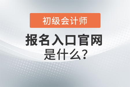 2022年初級(jí)會(huì)計(jì)師報(bào)名入口官網(wǎng)是什么？開(kāi)始報(bào)名了嗎,？