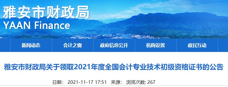 四川雅安2021年初級(jí)會(huì)計(jì)證書(shū)領(lǐng)取通知