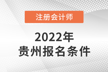 貴州人考cpa需要具備哪些條件,？