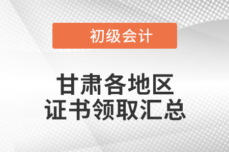 甘肅2021年初級會計證書領取通知匯總