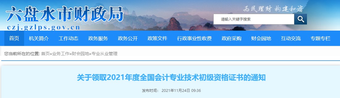 貴州六盤水2021年初級(jí)會(huì)計(jì)證書領(lǐng)取通知