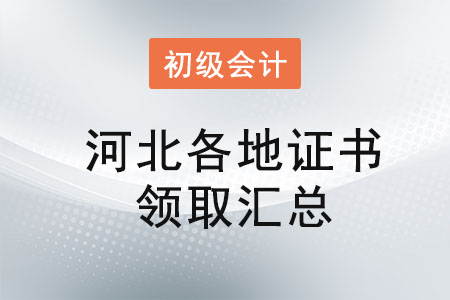 河北2021年初級(jí)會(huì)計(jì)證書(shū)領(lǐng)取時(shí)間匯總