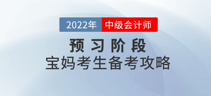 寶媽考生備考中級(jí)會(huì)計(jì)師考試,，時(shí)間如何規(guī)劃才合理？