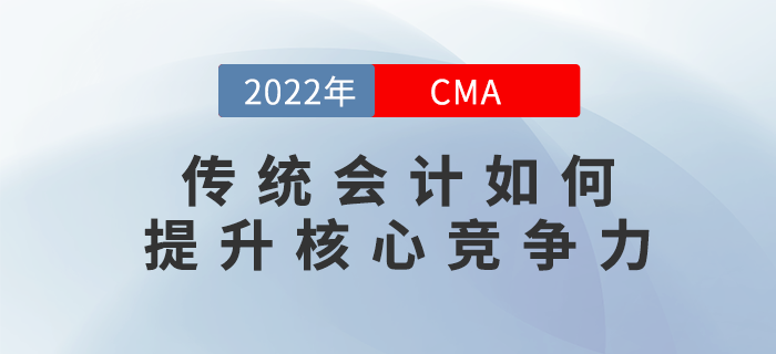 12月5日直播解答：傳統(tǒng)會(huì)計(jì)如何提升核心競(jìng)爭(zhēng)力？