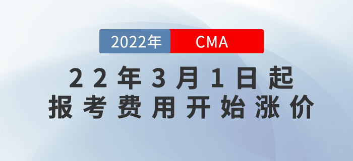 什么？聽說22年3月1日起CMA報考費用開始漲價,？