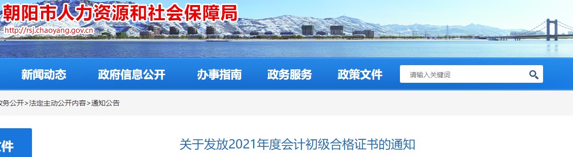 遼寧朝陽2021年初級(jí)會(huì)計(jì)證書領(lǐng)取通知