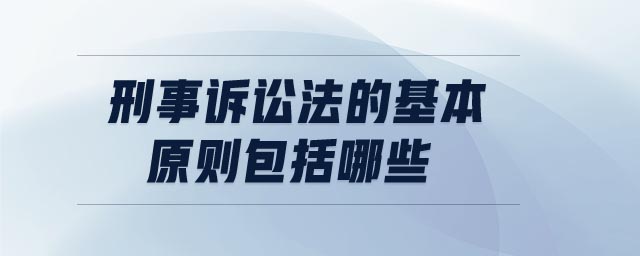 刑事訴訟法的基本原則包括哪些