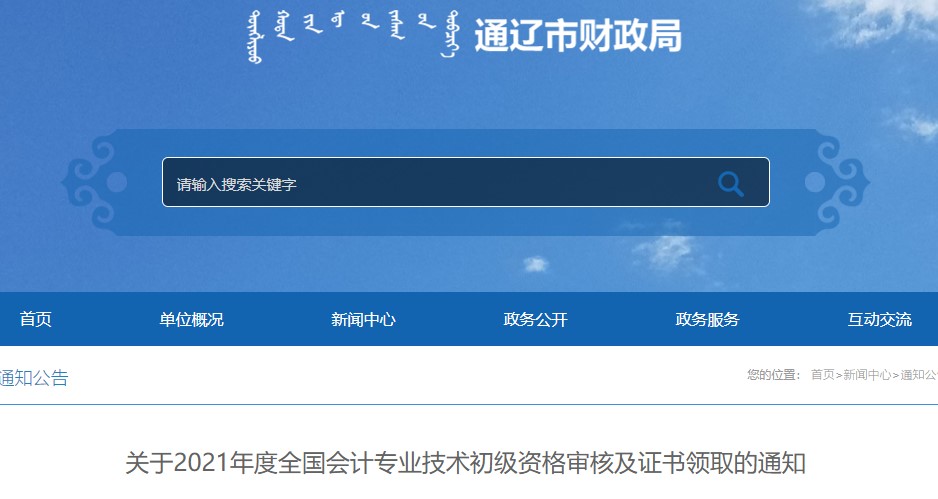 內(nèi)蒙古通遼2021年初級會計證書領(lǐng)取通知